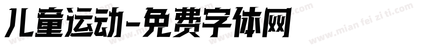 儿童运动字体转换