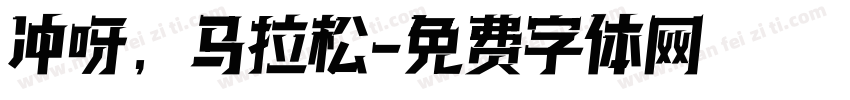 冲呀，马拉松字体转换