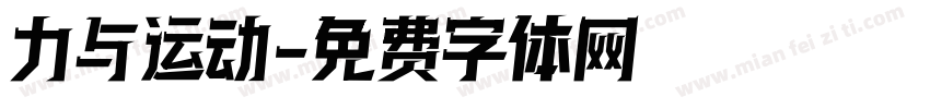 力与运动字体转换