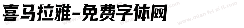 喜马拉雅字体转换