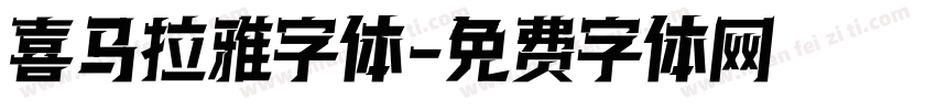 喜马拉雅字体字体转换