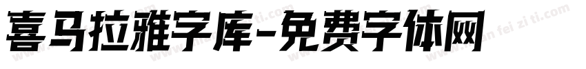 喜马拉雅字库字体转换