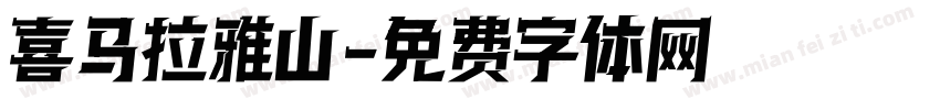 喜马拉雅山字体转换