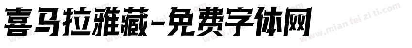 喜马拉雅藏字体转换