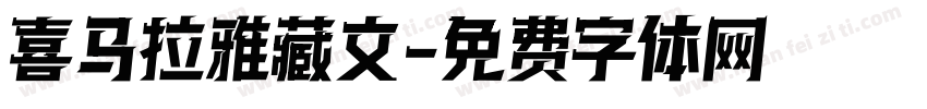 喜马拉雅藏文字体转换