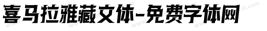 喜马拉雅藏文体字体转换