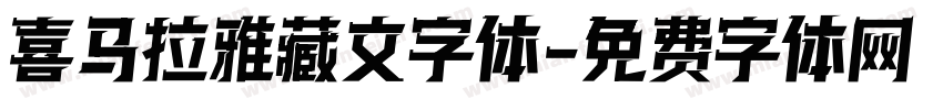 喜马拉雅藏文字体字体转换