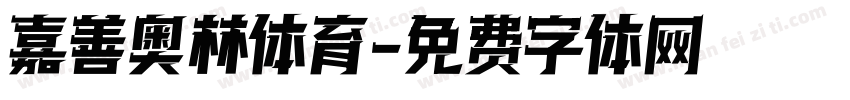 嘉善奥林体育字体转换