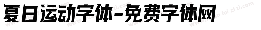 夏日运动字体字体转换