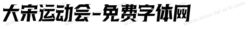 大宋运动会字体转换