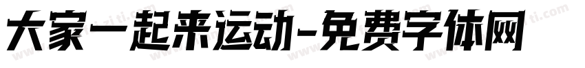 大家一起来运动字体转换