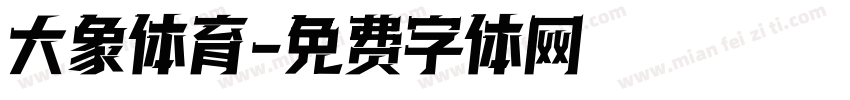 大象体育字体转换