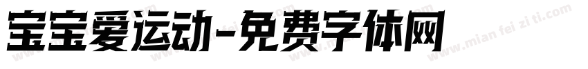 宝宝爱运动字体转换