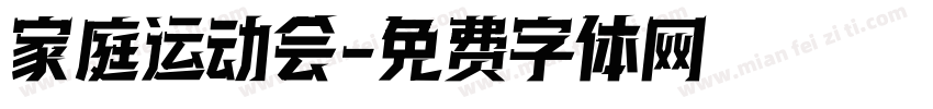 家庭运动会字体转换