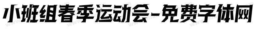 小班组春季运动会字体转换