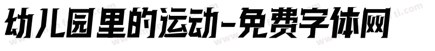 幼儿园里的运动字体转换