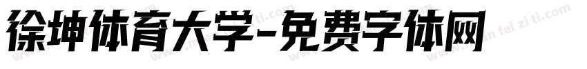 徐坤体育大学字体转换
