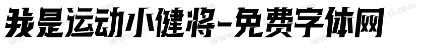 我是运动小健将字体转换