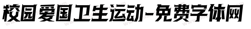 校园爱国卫生运动字体转换