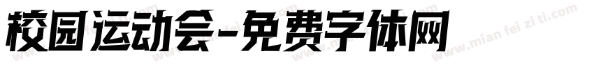 校园运动会字体转换