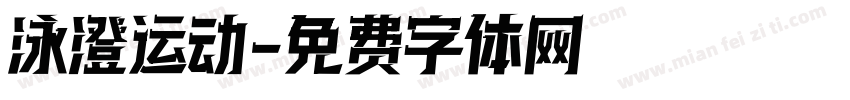 泳澄运动字体转换