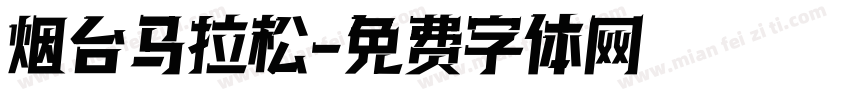 烟台马拉松字体转换