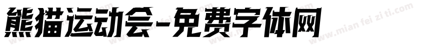 熊猫运动会字体转换