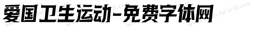 爱国卫生运动字体转换