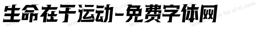 生命在于运动字体转换