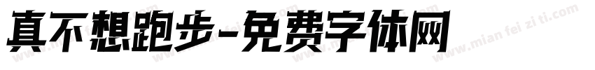 真不想跑步字体转换
