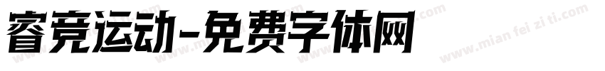 睿竞运动字体转换