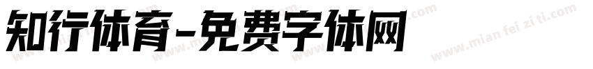 知行体育字体转换