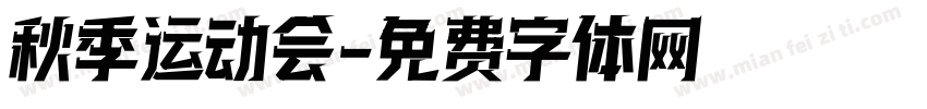 秋季运动会字体转换