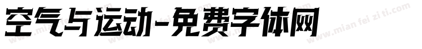 空气与运动字体转换