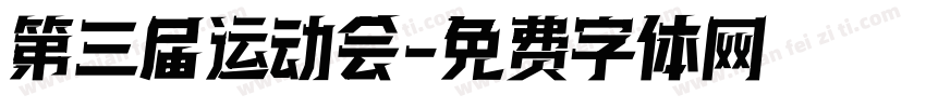 第三届运动会字体转换