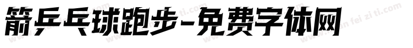 箭乒乓球跑步字体转换
