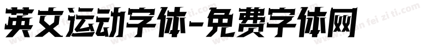 英文运动字体字体转换