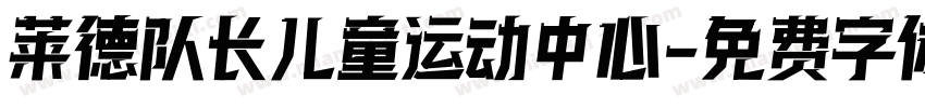 莱德队长儿童运动中心字体转换