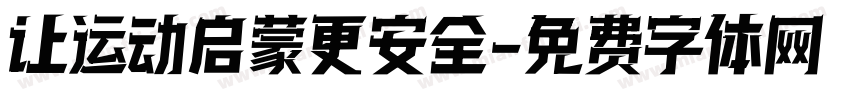 让运动启蒙更安全字体转换