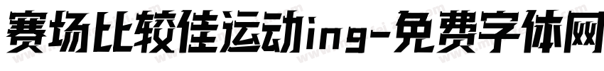 赛场比较佳运动ing字体转换