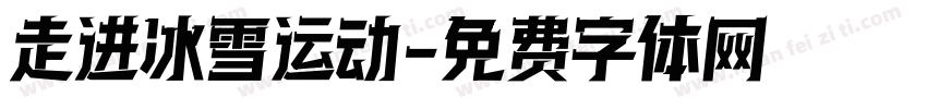 走进冰雪运动字体转换