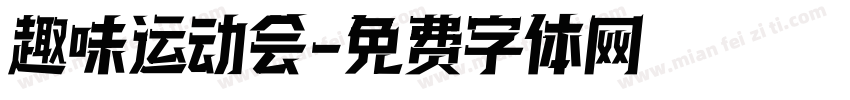 趣味运动会字体转换