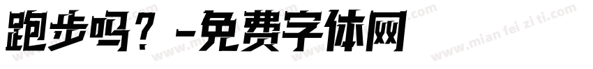 跑步吗？字体转换