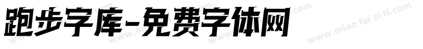 跑步字库字体转换