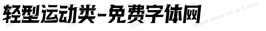轻型运动类字体转换