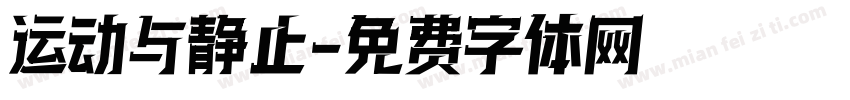运动与静止字体转换
