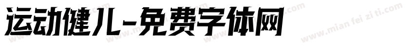 运动健儿字体转换