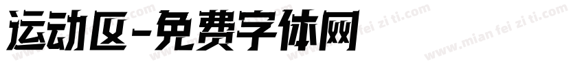 运动区字体转换
