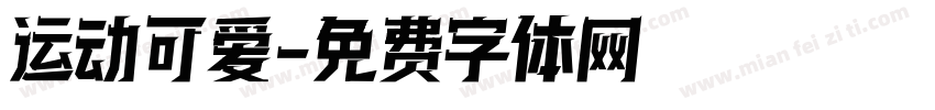 运动可爱字体转换