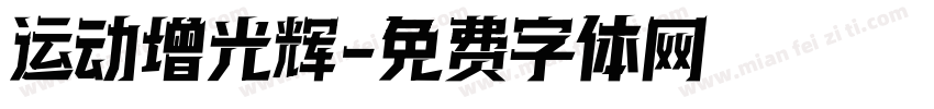 运动增光辉字体转换